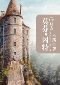 【资源】《莫芬·冈特》作者：不药【完结+番外】