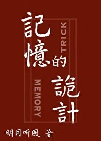 【资源】《记忆的诡计》作者：明月听风【完结+番外】
