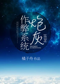 【资源】《炮灰作弊系统（快穿）》作者：橘子舟【完结】