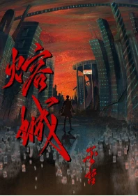 【资源】《熔城》作者：巫哲【完结+番外】