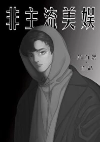 【资源】《（综英美同人）非主流美娱》作者：蓝白絮【完结】