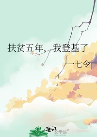 【资源】《扶贫五年，我登基了》作者：一七令【完结】