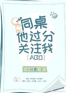 【资源】《同桌他过分关注我》作者：小叶酌【完结】