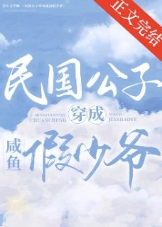 【资源】《民国公子穿成咸鱼假少爷（娱乐圈）》作者：苏九影/苏流云【完结+番外】