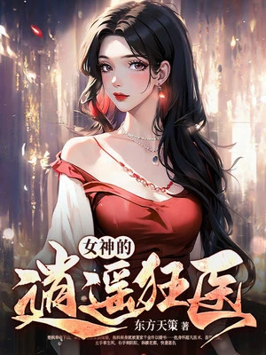 【资源】《女神的逍遥狂医》作者：东方天策【完结】