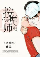 【资源】《老公的私密按 摩师》作者：豆瓣君/豆豆爸【完结】