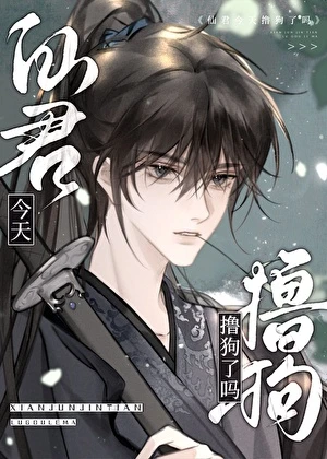 【资源】《仙君今天撸狗了吗？》作者：稚稚子【完结】