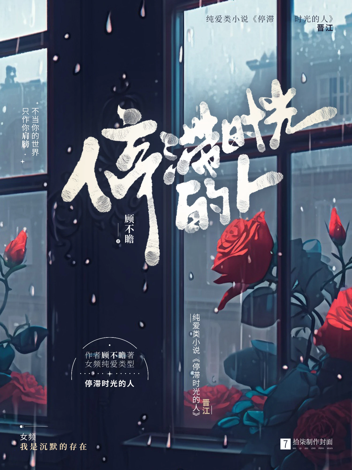 【资源】《停滞时光的人》作者：顾不瞻【完结】