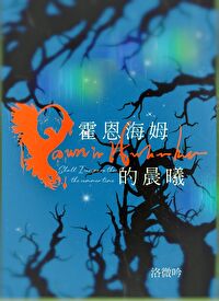 【资源】《霍恩海姆的晨曦》 作者：洛微吟【完结+番外】