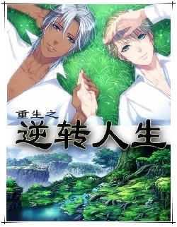 【资源】《重生之逆转人生/重生之干爹是亲爹》作者：五行八卦【完结+番外】（2014.5.31更新番外完结）