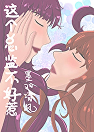 【资源】《这个总监不好惹》作者：墨羽清风【完结】