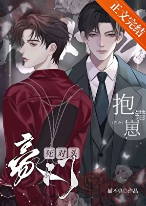 【资源】《死对头豪门抱错崽咋办》作者：猫不皂【完结+番外】