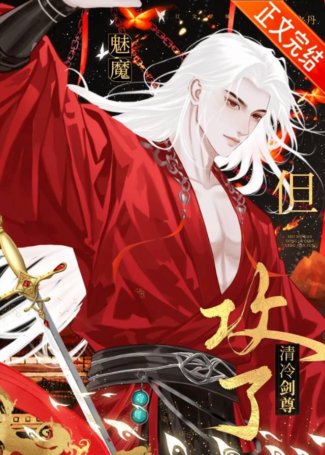 【资源】《魅魔，但攻了清冷剑尊》作者：青之丹【完结+番外】