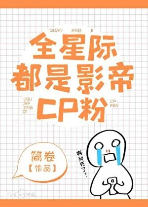 【资源】《全星际都是影帝CP粉》作者：简卷【完结】