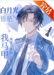 【资源】《（综漫同人）白月光皆是我马甲》作者：观浅【完结】
