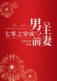 【资源】《七零之穿成男主前妻》作者：元月月半【完结+番外】