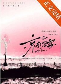 【资源】《京南落雪[破镜重圆]》作者：清汤大小 姐【完结】