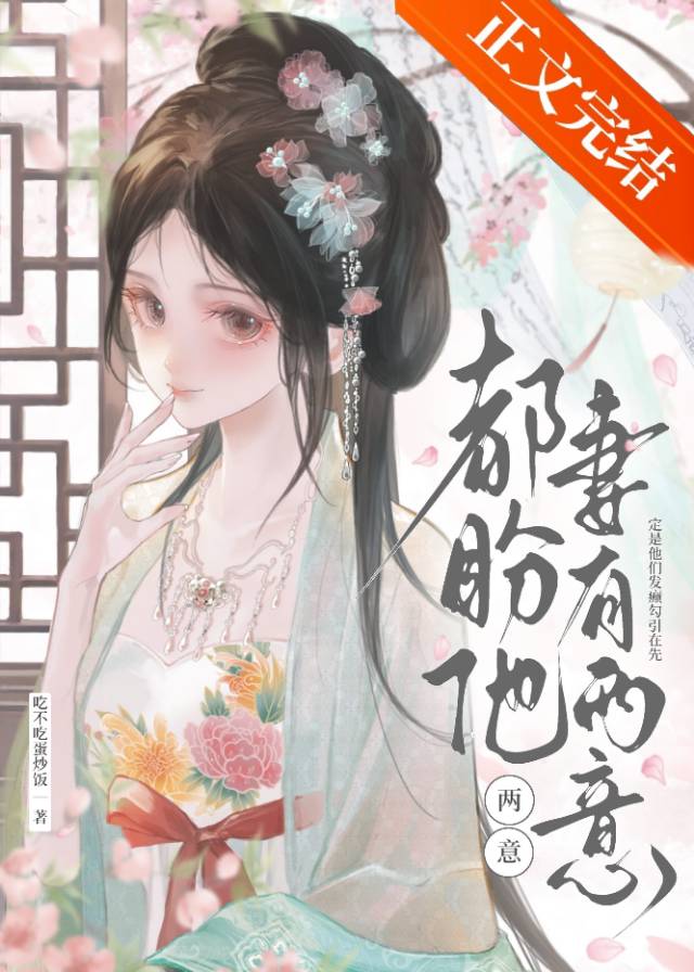 【资源】《都盼他妻有两意》作者：吃不吃蛋炒饭【完结】