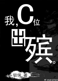 【资源】《我，C位出殡》作者：轻侯【完结+番外】