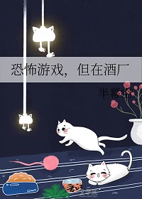 【资源】《（综漫同人）恐怖游戏，但在酒厂》作者：半幕空【完结+番外】