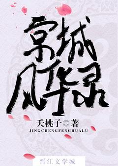 【资源】《京城风华录》作者：夭桃子【完结】