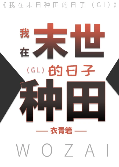 【资源】《我在末世种田的日子（GL）》作者：衣青箬【完结+番外】
