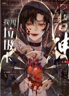 【资源】《我用垃圾卡干掉神[无限]》作者：温九吞【完结】