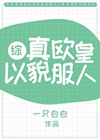 【资源】《（综武侠同人）真欧皇以貌服人[综武侠]》作者：一只白白【完结+番外】