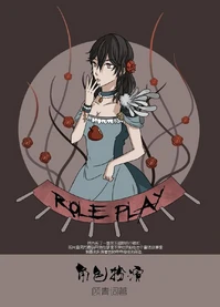 【资源】《[童话]角色扮演》作者：顾青词【完结+番外】