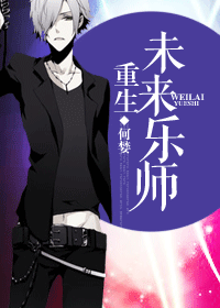 【资源】《重生未来乐师》作者：何婪【完结+番外】