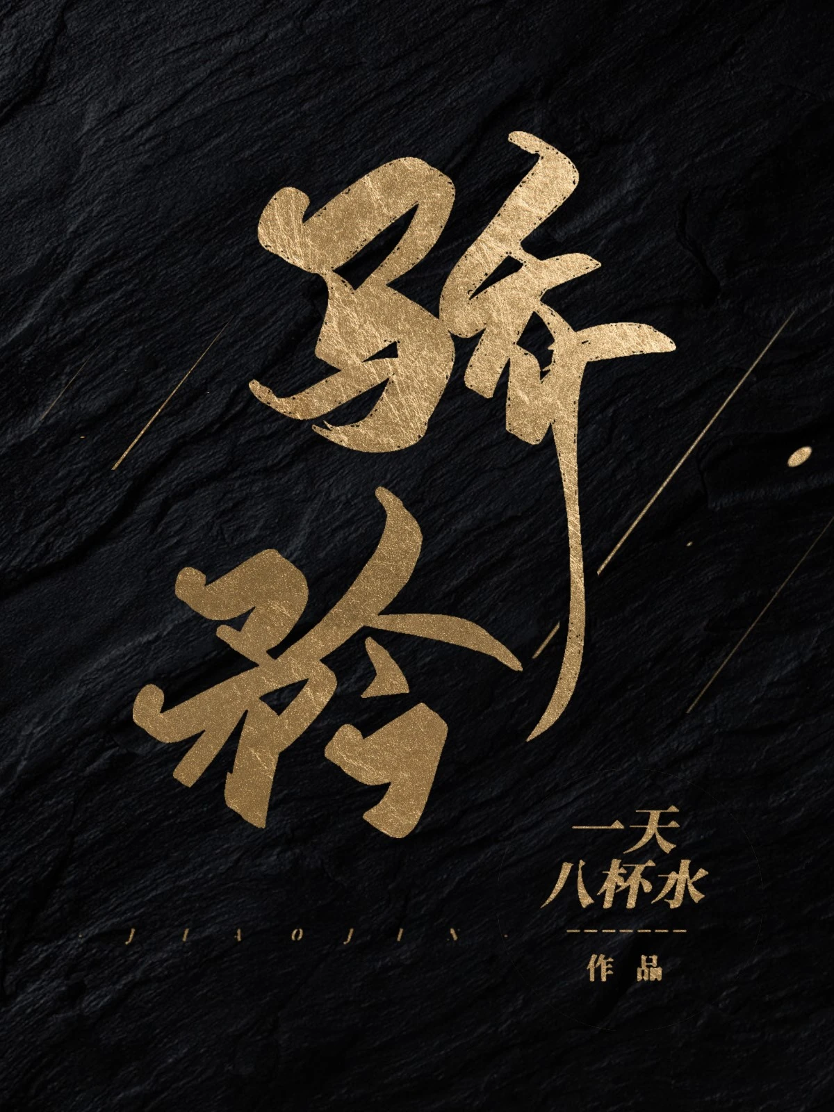 【资源】《骄矜》作者：一天八杯水【完结+番外】