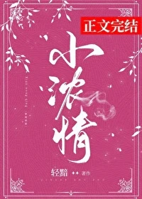 【资源】《小浓情》作者：轻黯【完结+番外】