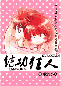 【资源】《练功狂人》作者：我的小Q【完结】