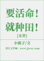 【资源】《要活命！就种田！[末世]》作者：小鹿子【完结】