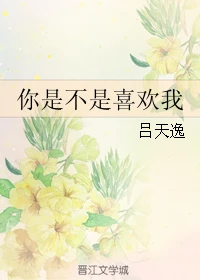 【资源】《你是不是喜欢我》作者：吕天逸【完结+番外】