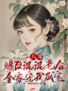 【资源】《八零：爆改混混老公全家宠我成宝》作者：粥粥吃馒头【完结+番外】