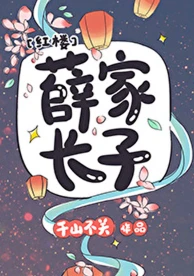 【资源】《（红楼同人）[红楼]薛家长子》作者：千山不关【完结+番外】