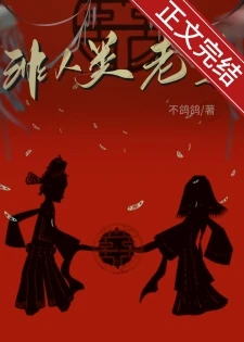 【资源】《非人类老婆》作者：不鸽鸽【完结+番外】