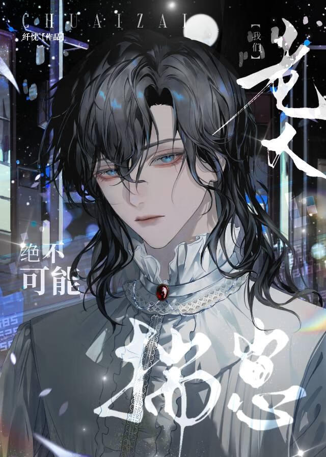 【资源】《我一个A不可能揣崽》作者：不隘【完结】