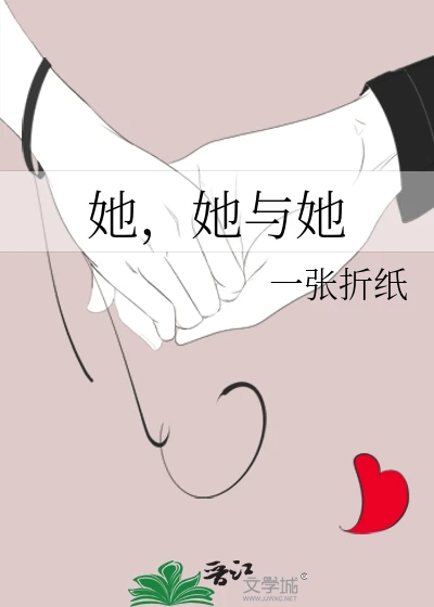 【资源】《她，她与她》作者：一张折纸【完结】