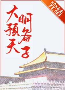 【资源】《（历史同人）大明预备天子》作者：一只贝壳【完结】