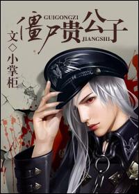 【资源】《僵尸贵公子》作者：小掌柜【完结+番外】
