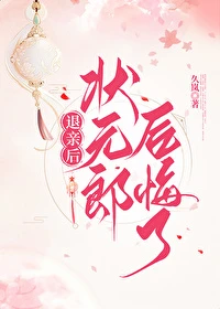 【资源】《退亲后状元郎后悔了》作者：久岚【完结+番外】