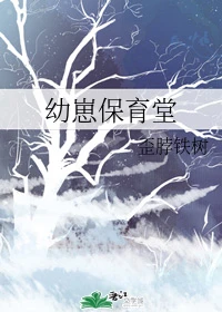 【资源】《幼崽保育堂》作者：歪脖铁树【完结】