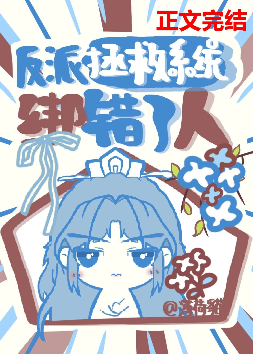 【资源】《反派拯救系统绑错了人》作者：薄荷貓【完结+番外】