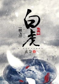 【资源】《（聊斋同人）[聊斋]白虎》作者：玄金【完结】