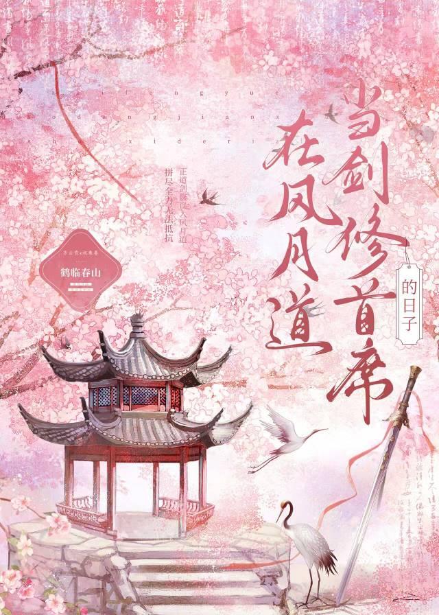 【资源】《在风月道当剑修首席的日子》作者：鹤临春山【完结】