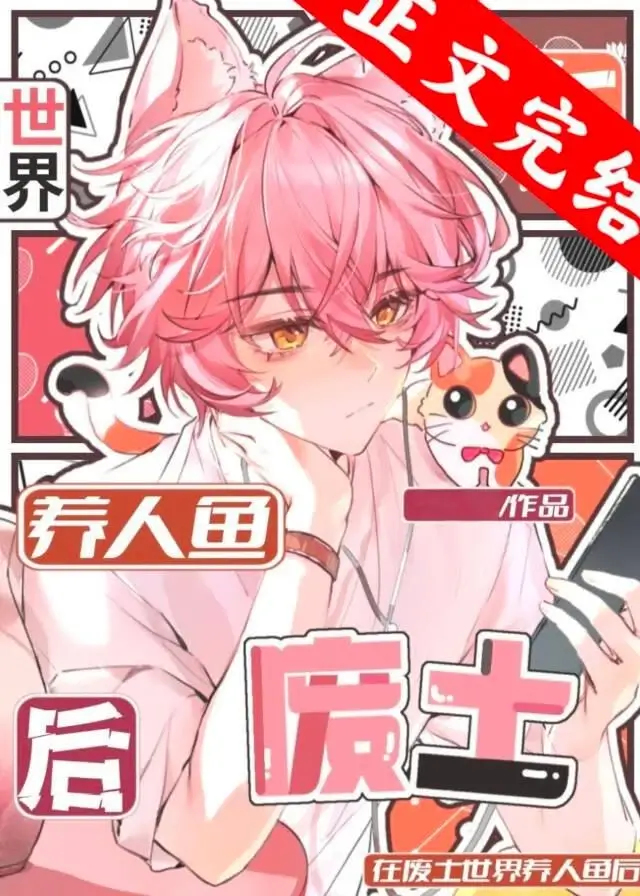 【资源】《人鱼上岸，人类下海/饲养邪恶人鱼后》作者：吻青【完结】