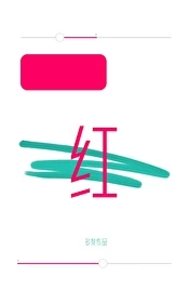 【资源】《涨红》作者：多梨【完结+番外】