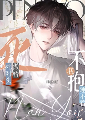 【资源】《成了傲娇死对头的安眠药》作者：明晓晞【完结】